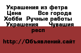 Украшения из фетра › Цена ­ 25 - Все города Хобби. Ручные работы » Украшения   . Чувашия респ.